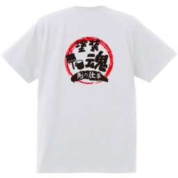 【名入れ対応】【俺の仕事Tシャツ】「塗装魂４（ホワイト）」 仕事に魂をかける塗装業のみなさんに！オリジナルプリントTシャツ