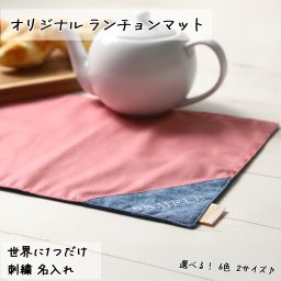 オリジナル ランチョンマット ランチクロス 給食ナフキン 世界に一つだけ 刺繍 名入れ