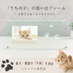 ＜愛犬・愛猫 思い出づくりギフト券＞ うちの子記念日・フォトフレーム ワイド／犬 猫 誕生日 お祝い プレゼント ギフト ペット好き  肉球 手形足形  名前入り オリジナルグッズ フォトスタンド  名入れ 写真たて 写真立て メモリアルグッズ 写真  かわいい オーダーメイド  会社 同僚 友人 親戚 両親 ギフト 内祝い 結婚 新築 引越し 虹の橋 ペット供養 遺影 位牌 刻印 