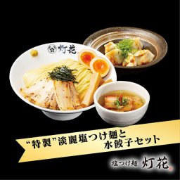 「特製」淡麗塩つけ麺＋水餃子セット