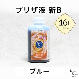 「プリザ液 新B ブルー 溶剤 16リットル 1本」 16L 着色液 プリザーブドフラワー液 手作り 小花 葉物 手作り 花材 生花 資材 ハーバリウム オリジナルグッズ ハンドメイド デコレーション