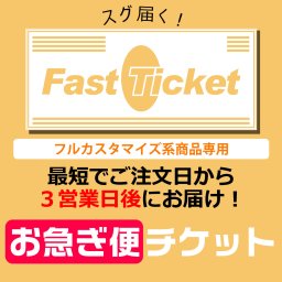 追加：お急ぎ便チケット