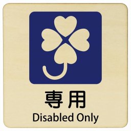 クロバーマーク 専用 Disabled Only 14x14cm 正方形 インバウンド 多言語 英語 外国語 英語表記 木製プレート 安全対策 迷惑行為 案内 看板 注意 警告