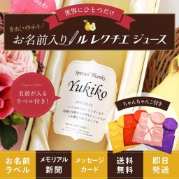 喜寿のプレゼント 男性 女性 77歳誕生日の新聞付き 名入れ 両親 高級果実 誕生日 敬老の日 即日 健康 長寿祝い ちゃんちゃんこ付き 【ルレクチエ果汁100％ジュース】500ml 洋梨 ドリンク