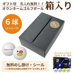 6球パック ギフト用　両面プリントも対応 ゴルフボール 名入れ オウンネーム ブリヂストンゴルフ TOUR B XS 6個入り オリジナルデータ支給も可 ギフト 大会 景品 イベント ノベルティーにも 大量注文可能