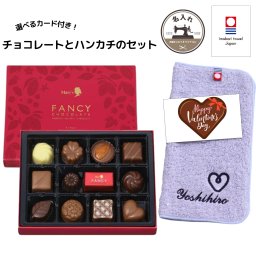 名入れ刺繍付き 今治ハンカチ チョコレート ギフトセット バレンタイン ホワイトデー プレゼント お礼 今治タオル