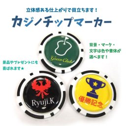 最短即日出荷対応 名入れゴルフマーカー カジノチップマーカー ワンポイントマークタイプ スピード納品 名前入りギフト コンペ賞品 景品 ホールインワン 記念品 父の日 還暦祝
