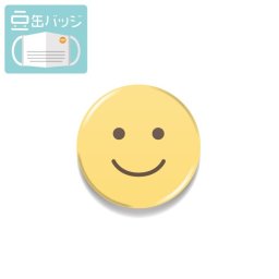 豆缶 マスクにつける缶バッジ にこにこマーク 22mm 表示 アピール アクセサリー かわいい 缶バッジ