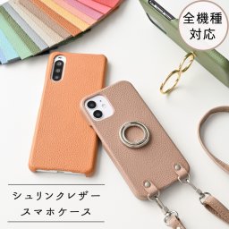 スマホケース 全機種対応【 まるっと シュリンクレザー 】スマホショルダー 姫路レザー 誕生日 記念日 贈り物 ギフト プレゼント 父の日