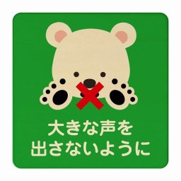 しろくま 大きな声を出さないように グリーン 感染対策 消毒 手洗い 距離 検温 追跡 正方形 9x9cm Sサイズ ピクトサイン 木製 プレート カラープリント インテリア 商用施設 店舗 倉庫 館内 学校 児童 子供向け