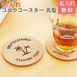名入れコルクコースター 丸型 【名入れギフト・名入れプレゼント・内祝い・父の日】ちょっとした内祝いの贈り物や、誕生日プレゼント、父の日ギフトなどにコルクの名入れコースターを贈りませんか？コースター　コルク　コップ受け