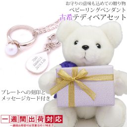 古希 お祝い 女性 紫色のちゃんちゃんこを着た 『古希ベアセット ベビーリングペンダント』【1週間発送コース】 ＜メッセージカード付き＞【真珠 パール ぬいぐるみ くま 女性 母