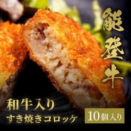 能登牛 すき焼き コロッケ 10個入 冷凍 牛肉 ブランド和牛 お惣菜 ギフト プレゼント お取り寄せ グルメ おかず 揚げ物 贅沢 和牛 詰め合わせ 贈り物 お祝い