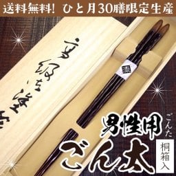 箸 男性用 一膳 ごん太 溜塗り 桐箱入 プレゼント 誕生日 還暦祝い おしゃれ クリスマス ギフト 贈り物 友達 父の日 義父 内祝い お返し 友達 内祝い 高級 定年 退職祝い 初任給 漆塗り箸 記念品 初任給 男性 還暦 古希 喜寿 傘寿 米寿 卒寿 白寿 百寿 祖父 おじいちゃん 敬老の日 孫 40代 50代 60代 70代 80代