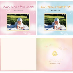 【アルバム絵本お仕立券／うまれたとき】 赤ちゃんのお名前やお好きなお写真がそのまま絵本のページに！オリジナル絵本 出産祝い 絵本 赤ちゃん ベビー お仕立券 あかちゃんのうまれたとき ギフト