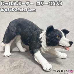 犬 置物 大きい じゃれるボーダーコリー 特大 横幅63cm woobia ウービア かわいい おしゃれ ガーデン インテリア オブジェ 巨大 可愛い プレゼント 北欧 玄関 雑貨 動物 モダン 面白い 庭 ギフト 屋外 家 リアル 玄関先 ガーデンオーナメント