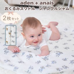おくるみスワドル aden+anais ジャングルジャム 2枚セット キリン さる 新生児 退院 ガーゼ コットンモスリン 大判 120cm 多用途 ブランケット 授乳ケープ 専用ボックス入り 出産祝い 出産内祝い ベビーシャワー プレゼント 男の子 女の子 ギフト エイデンアンドアネイ
