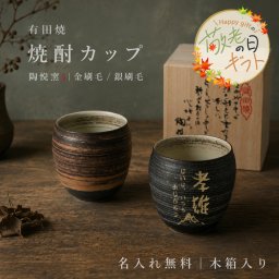 【敬老の日限定無料ラッピング 名入れ無料 有田焼 陶悦窯 金刷毛 銀刷毛】焼酎カップ 木箱付き 敬老の日 還暦 喜寿 傘寿 誕生日 父の日 母の日 日本製