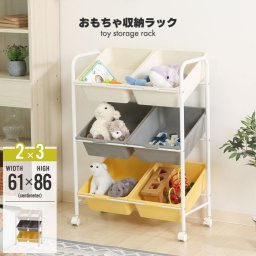 おもちゃ収納 ラック キャスター付き 幅61 奥行36 高さ86 2列×3段 おもちゃ収納 スリム 収納ラック おかたづけ 収納 こども 大容量 かわいい おしゃれ 北欧 リビング おもちゃ箱 トイラック 玩具箱 ぬいぐるみ 子供服 キッズラック おもちゃラック バスケット かご おむつ