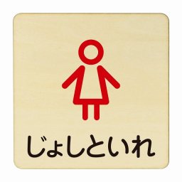じょしといれ アウトライン 医療用 病院 医者 診察 検査 検診 治療 クリニック ドクター 正方形 27x27cm Lサイズ ピクトサイン 木製 プレート カラープリント ウッドプレート インテリア 掲示 案内