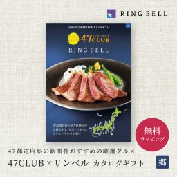 【RING BELL リンベル】47CLUB 郷（さと） カタログギフト ギフト 贈答 内祝い お礼 お祝い 御祝い 母の日 父の日 お中元 敬老の日 お歳暮 出産内祝い 結婚内祝い 結婚引出物 グルメ 高級 お取り寄せ 贈り物 熨斗対応 ラッピング対応 メッセージカード対応 即日発送