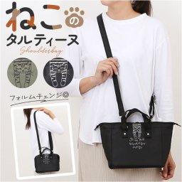 タルティーヌ ショルダーバッグ 2Way 通販 ショルダーバック ショルダー ななめ掛け 斜めかけ 肩掛け トートバッグ トートバック トート 手提げ かわいい 可愛い ネコ ねこ 猫 アニマル レディース メンズ 男女兼用 ユニセックス おでかけ 通学 通勤