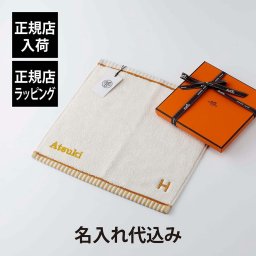 HERMES エルメス カレ・タオル ヴィス・ヴェルサ ナークル 名入れ代込み ホワイト ハンドタオル 厚手 名入れ 刺繍 ギフト プレゼント 誕生日 記念日 記念品 受賞 お祝 引越祝 入学祝 母の日 長寿祝 高級 ブランド 正規品 綿 コットン 白