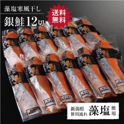 【銀鮭藻塩寒風干し 12切】鮭 さけ サケ サーモン 魚 塩 切身 切り身 新潟 高級 ギフト プレゼント 贈り物 贈答用 熨斗対応 大容量 仕送り 養殖 料理 グルメ 鮭山マス男商店 進学 入学 お歳暮 