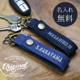  キーホルダー名入れ 名前 ギフト 名札 デニム 鍵 車 バッグ ジーンズ 岡山デニム ハンドメイド ヴィンテージ 男性 女性 誕生日 20代 30代 40代 50代《カジュアルデニムキーホルダー》 翌営業日出荷