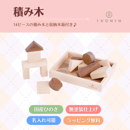 『 積み木 』【木製玩具】【出産祝い】【名入れ】木のおもちゃ,つみき,おもちゃ,国産檜,無塗装,出産祝いギフト,誕生日プレゼント,プレゼント,クリスマスプレゼント,クリスマス,0歳,１歳,送料無料, 