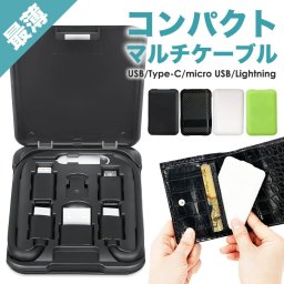 【最薄 コンパクト マルチケーブル】【充電ケーブル 3in1 カードサイズ】【USB type-C/Lightning/microUSB】スマホスタンド 収納ケース 急速充電対応 送料無料