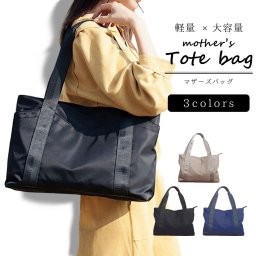 レディース マザーズバッグ トートバッグ エコバッグ ショッピングバッグ 鞄 肩掛け 撥水 軽量 大容量 無地 A4 B4 ママ 女性 おしゃれ かわいい 買い物 お出かけ キャンプ ピクニック ギフト プレゼント シンプル カジュアル 母の日 実用的