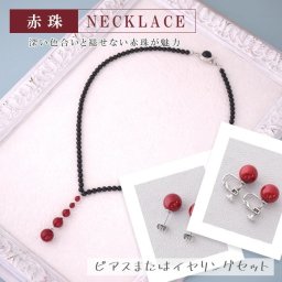 イヤリングまたはピアスセット 赤珠ネックレス 6回塗り Y字型ネックレス 深い色合いと褪せない赤玉が魅力 ファッションアクセサリー【送料無料】