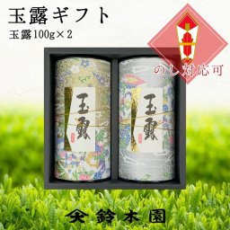 お歳暮 玉露 お茶 ギフト 【玉露100g×2 KA-40】