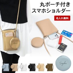 スマホケース スマホ ポーチ ポシェット【丸ポーチ付き スマホショルダー×名入れ印刷】スマホ ケース ショルダーバッグ バッグ カバン ミニバッグ レザー ストラップ ショルダー 肩掛け 斜めがけ ななめがけ 首掛け ギフト 名入れ無料 メール便送料無料 受注生産【印刷】