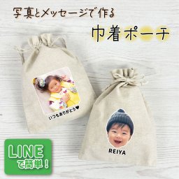 LINEで簡単★ 写真入り 巾着 ポーチ うちの子 オリジナル 小物入れ プレゼント 敬老 2026 お絵かき水筒