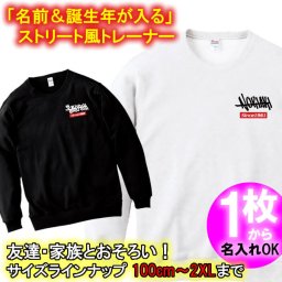【00219】ストリート風【名入れ・誕生年入り】 トレーナー、スウェット（ホワイト/ブラック）キッズ 大人 親子 おそろい 100cm～2XL 名前入り オリジナル ギフト 誕生日 出産祝い 卒園 卒業 記念 チーム 父の日 母の日 プレゼント おなまえ インスタ映え 還暦 古希 キッズ