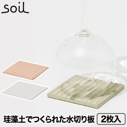 soil ソイル ドライングボード 2枚入り 日本製 水切りマット コースター ボード 水切り 珪藻土 吸水 吸湿 速乾 乾燥 時短 グラス コンパクト プレート 天然素材 エコ オフィス キッチン 雑貨 おしゃれ シンプル かわいい デザイン プレゼント ギフト