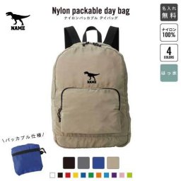 ティラノサウルス3  名入れパッカブルデイバッグ  リュックサック 名入れギフト 行楽 旅行 お出かけ 恐竜　化石　肉食　草食　雑食　海　陸 卒業記念品 卒業祝い 卒業ギフト