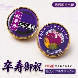 最短即日出荷！卒寿御祝 90歳 名入れゴルフマーカー/磁石の有無が選べる/選べるデザイン/名前入り/ネーム入り/オーダーメイド/プレゼント/ギフト