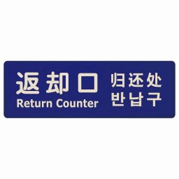 27x9cm返却口 文字タイプ 多言語 英語 中国語 韓国語 対応 ブルー 木製プレート 長方形 商業施設 飲食店 旅館 ホテル レンタル イベント表示 場所 掲示 案内板 ピクトサイン