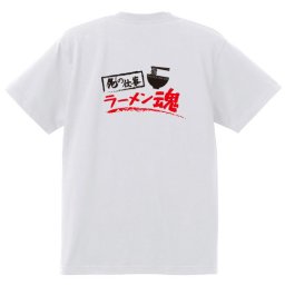 【名入れ対応】【俺の仕事Tシャツ】「ラーメン魂１（ホワイト）」 仕事に魂をかけるラーメン屋さんに！オリジナルプリントTシャツ