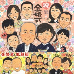 金婚式のお祝いに、思い出に残る似顔絵ギフト 米寿 結婚祝い 送別 感謝 還暦 色紙 真珠婚式 長寿 古希 結婚式 敬老の日 結婚記念日 大人数 白寿 定年 卒寿 誕生日 退職 ダイヤモンド婚 母の日 引っ越し 父の日 祝い 卒業 金婚式 プレゼント 結婚30周年 傘寿 引退