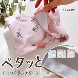 くらはしれい くっつく保冷ランチクロス 保冷 アルミ アルミ貼り アルミシート クロス ランチグッズ くらはしれいグッズ ランチ お洒落 かわいい 女の子 レトロ イラスト イラストレーター 絵本 絵本作家 アルミ 夏 くっつく ペタ ペタペタ ピタ お弁当包み 包める ポーチ