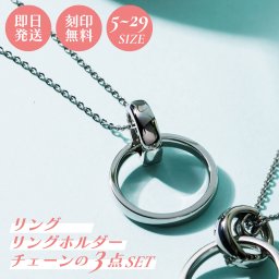 【送料無料】【名入れ無料】 ネックレス リングホルダー＆リングセット ステンレス 甲丸 5～29号 38cm 45cm 男女兼用 ユニセックス サージカルステンレス316L アレルギーフリー ブランド おしゃれ アクセサリー ジュエリー white clover ホワイトクローバー 誕生日 記念日 プレゼント ギフト 刻印無料 名入れ無料 即日発送