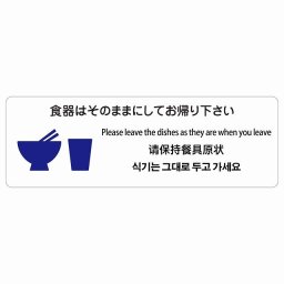 食器はそのままにしてお帰り下さい  多言語 英語 中国語 韓国語 対応 サインステッカー シール 長方形 45x15cm 商業施設 飲食店 旅館 ホテル レンタル イベント表示 場所 掲示 案内板 ピクトサイン 防水 屋内 屋外