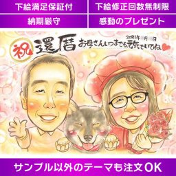似顔絵で彩る還暦祝い 似顔絵で描く幸せの瞬間還暦ギフト 美しい似顔絵で贈る還暦のお祝い 感謝を伝える似顔絵ギフト