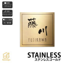 表札 ステンレス 戸建 高級感 上品 シンプル 福彫 STAINLESS GOLD 【ステンレスゴールド】おしゃれ ネーム プレート オーダーメイド 番地 住所 二世帯 戸建 マンション アパート 賃貸 門柱 ローマ字 漢字 簡単 取り付け ひょうさつ ヒョウサツ 人気
