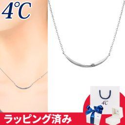 リボン済&紙袋 4℃ ネックレス 4月誕生日石 ダイヤモンド ダイヤモンド 華やか 4°c 4度 4c 4ドシー レディース プレゼント ジュエリー アクセサリー