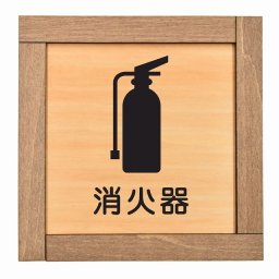 消火器 木枠付 木製プレート サインプレート ドアプレート ピクトサイン 四角形 スポット案内板 Wi-Fi 授乳 充電 コンセント エスカレーター 階段 電話 熊出没 鹿出没 駐車場 消火器 車椅子 猫 応急手当 救急 医務室 自動販売機 インフォメーション